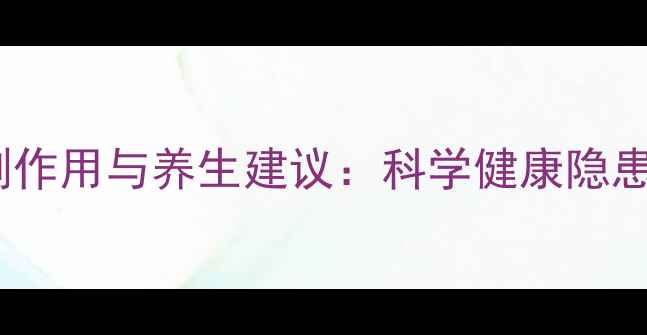 图片 主延时避孕套的副作用与养生建议：科学健康隐患与正确使用指南1