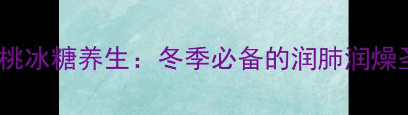 图片 主核桃冰糖养生：冬季必备的润肺润燥圣品1