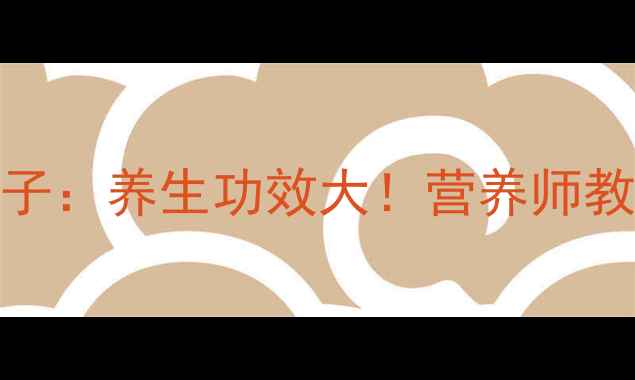 图片 主生栗子VS熟栗子：养生功效大！营养师教你科学食用指南