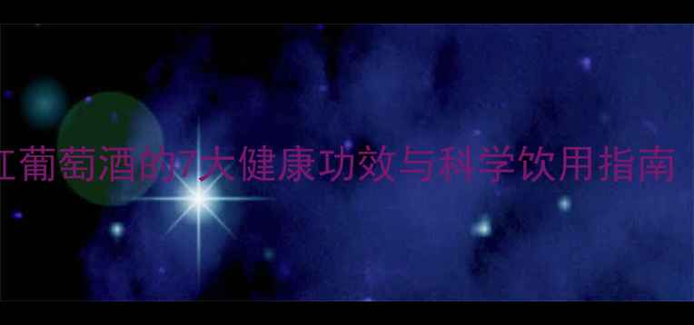 图片 主男性养生必读！红葡萄酒的7大健康功效与科学饮用指南（附权威研究数据）