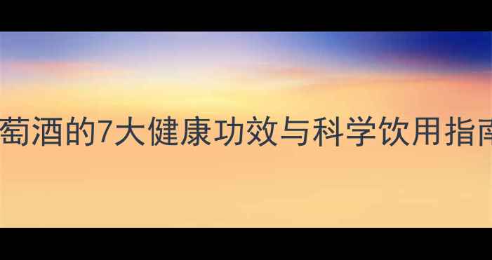 图片 主男性养生必读！红葡萄酒的7大健康功效与科学饮用指南（附权威研究数据）1