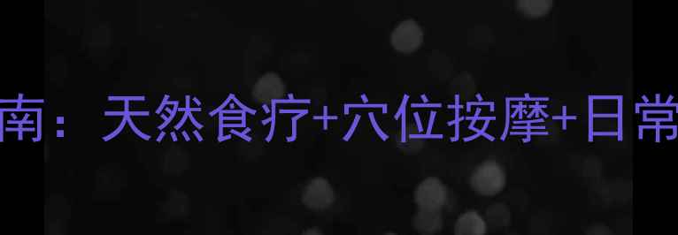 图片 主眼睛虹膜炎中医调理指南：天然食疗+穴位按摩+日常护眼，3周缓解红肿刺痛1
