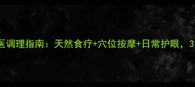 图片 主眼睛虹膜炎中医调理指南：天然食疗+穴位按摩+日常护眼，3周缓解红肿刺痛2