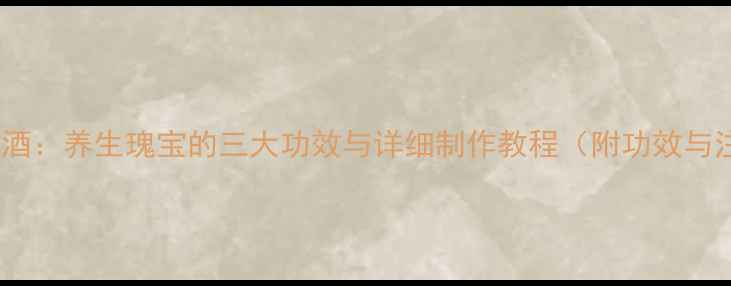 主铁菱角泡酒养生瑰宝的三大功效与详细制作教程附功效与注意事项