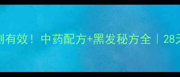 图片 乌发丸防脱发亲测有效！中药配方+黑发秘方全｜28天见证发色变化✨