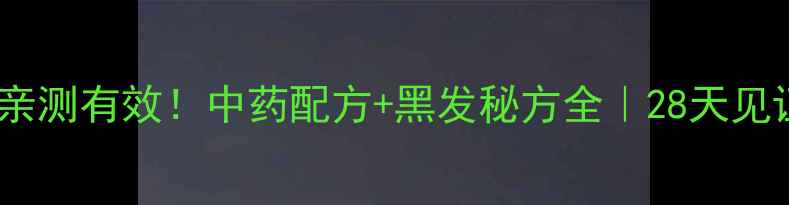 图片 乌发丸防脱发亲测有效！中药配方+黑发秘方全｜28天见证发色变化✨2