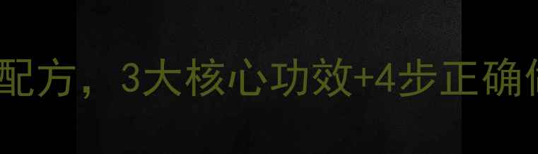 乌头汤中医经典药膳配方3大核心功效4步正确做法秋冬进补必看