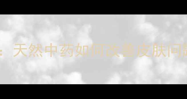 图片 乌梅外用美容秘方：天然中药如何改善皮肤问题？功效与作用全1