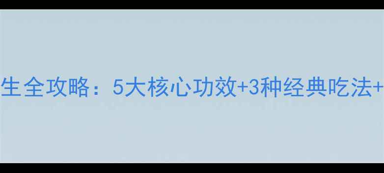 乌梅子养生全攻略5大核心功效3种经典吃法食用禁忌