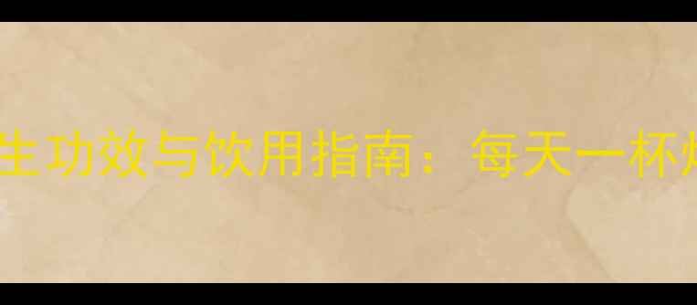 图片 乌梅汁的十大养生功效与饮用指南：每天一杯焕发年轻活力！1