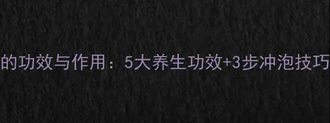 乌梅玫瑰花茶的功效与作用5大养生功效3步冲泡技巧女生必看