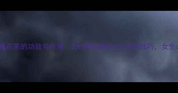 图片 乌梅玫瑰花茶的功效与作用：5大养生功效+3步冲泡技巧，女生必看！2