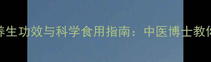 乌梅的5大养生功效与科学食用指南中医博士教你正确搭配