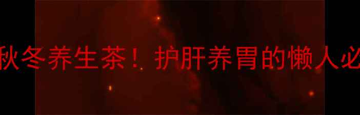乌榄润肺食谱5步搞定秋冬养生茶护肝养胃的懒人必备全家老小都夸香