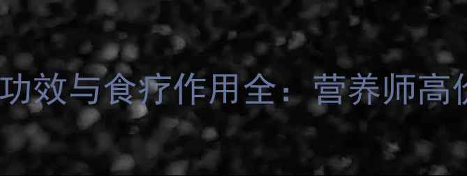 图片 乌橄榄的养生功效与食疗作用全：营养师高价值健康食材1