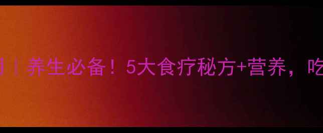 图片 乌饭子功效与作用｜养生必备！5大食疗秘方+营养，吃出健康好气色✨2