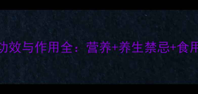 图片 乌鱼功效与作用全：营养+养生禁忌+食用指南
