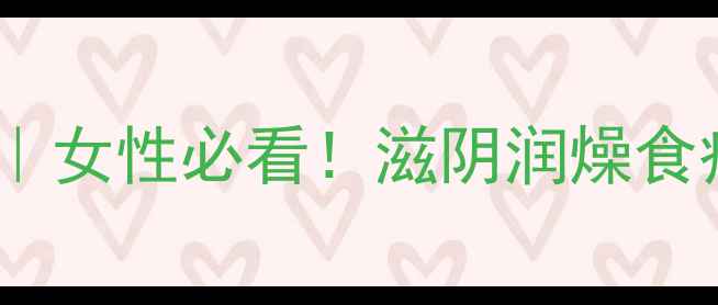 图片 乌鱼山药养生汤｜女性必看！滋阴润燥食疗秘方+详细做法