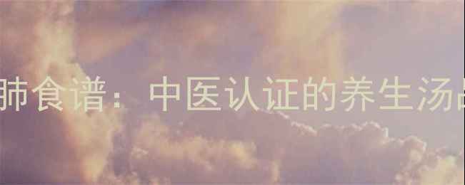 图片 乌鱼苹果汤秋冬润肺食谱：中医认证的养生汤品功效与做法指南2