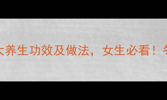 图片 乌鸡炖汤的10大养生功效及做法，女生必看！冬季滋补正当时