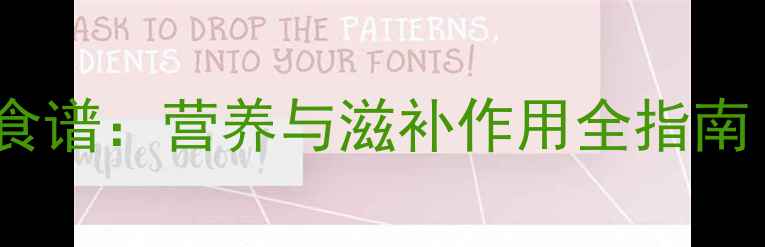 乌鸡炖香菇养生食谱营养与滋补作用全指南附科学做法
