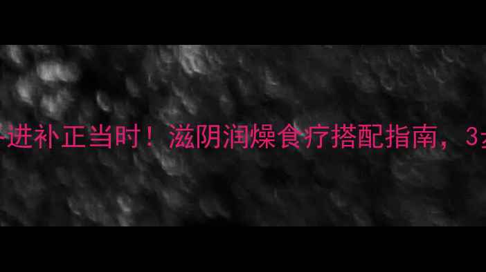 乌鸡甲鱼汤秋冬进补正当时滋阴润燥食疗搭配指南3步掌握滋补精髓