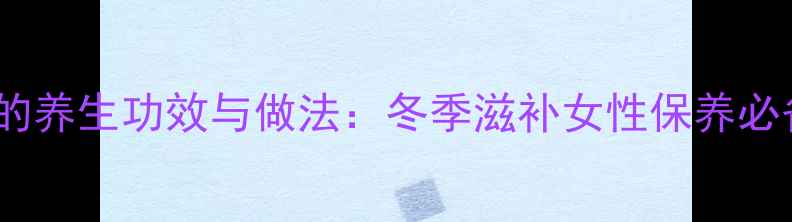 乌鸡花旗参汤的养生功效与做法冬季滋补女性保养必备的滋补圣品