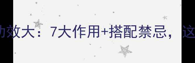 图片 乌鸡虫草花养生功效大：7大作用+搭配禁忌，这样吃效果翻倍！1