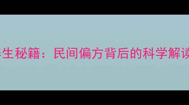 图片 乌龟血养生秘籍：民间偏方背后的科学解读与功效1
