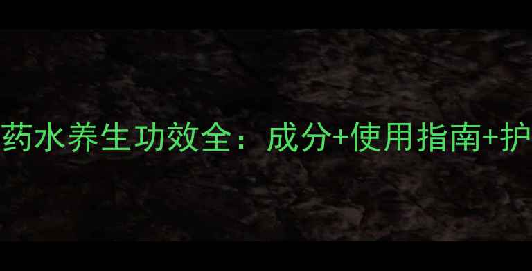乐敦眼药水养生功效全成分使用指南护眼误区