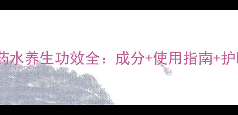 图片 乐敦眼药水养生功效全：成分+使用指南+护眼误区2