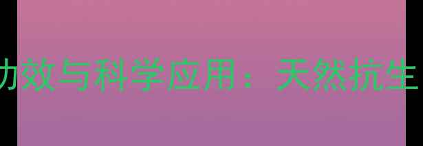 乙罗璇霉素的养生功效与科学应用天然抗生素如何守护健康