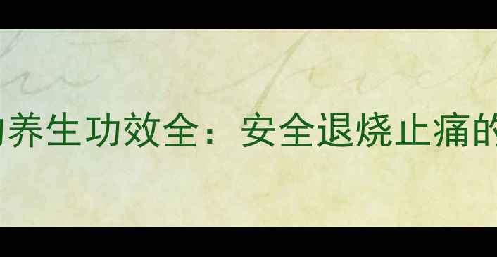 乙酰氨基酚的养生功效全安全退烧止痛的天然守护者