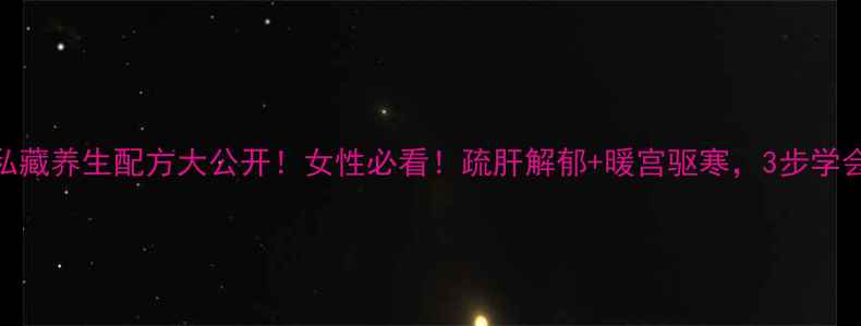 图片 九仙草泡酒｜私藏养生配方大公开！女性必看！疏肝解郁+暖宫驱寒，3步学会古法泡酒技巧