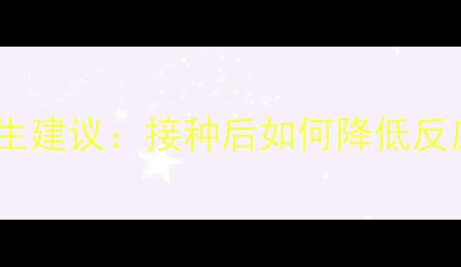 图片 九价HPV疫苗副作用及养生建议：接种后如何降低反应风险，科学防护更安心