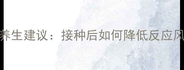 图片 九价HPV疫苗副作用及养生建议：接种后如何降低反应风险，科学防护更安心1