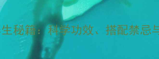 图片 九制熟地养生秘籍：科学功效、搭配禁忌与服用指南1