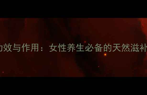 图片 九吉公红糖的功效与作用：女性养生必备的天然滋补品（附科学）1