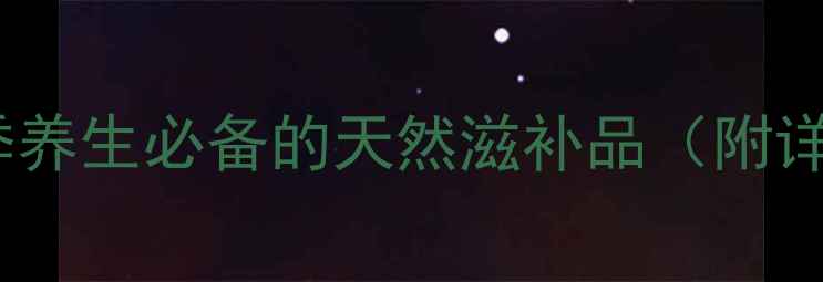 图片 九吉公红糖：女性冬季养生必备的天然滋补品（附详细功效与食用指南）1