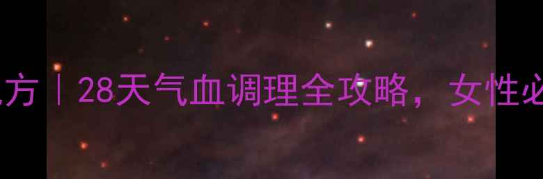 九嫂姑古法经调配方28天气血调理全攻略女性必看体质改善指南