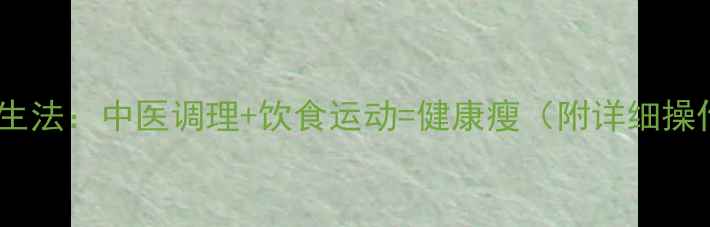 九宫格养生法中医调理饮食运动健康瘦附详细操作指南