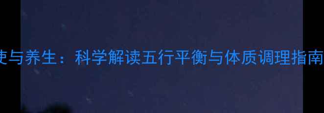 图片 九宫飞星值符值使与养生：科学解读五行平衡与体质调理指南（附吉位布局）1