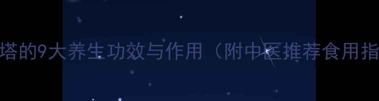 九层塔的9大养生功效与作用附中医推荐食用指南