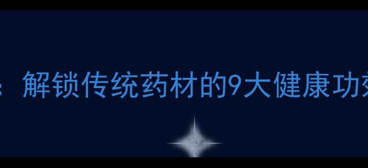 图片 九层皮养生全攻略：解锁传统药材的9大健康功效与科学使用指南2
