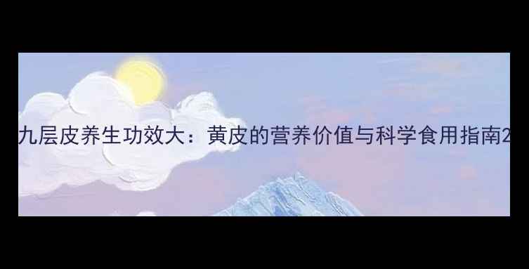 九层皮养生功效大黄皮的营养价值与科学食用指南