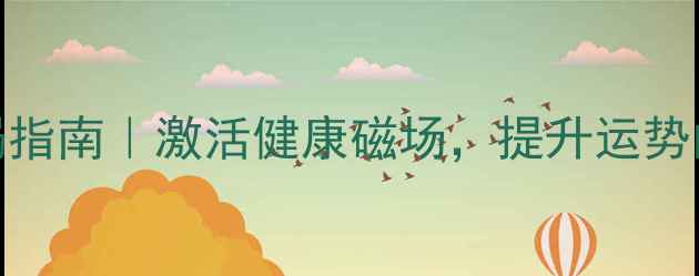 九帝钱养生布局指南激活健康磁场提升运势的5大风水秘诀
