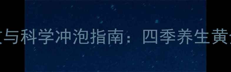 图片 九曲红梅养生功效与科学冲泡指南：四季养生黄金搭配及冲泡误区