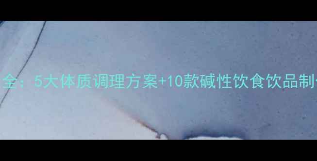 图片 九阳榨汁机养生食谱大全：5大体质调理方案+10款碱性饮食饮品制作指南（附使用技巧）