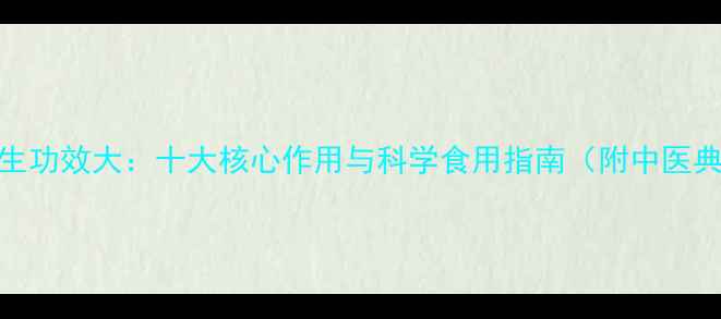 图片 九龙虫养生功效大：十大核心作用与科学食用指南（附中医典籍记载）