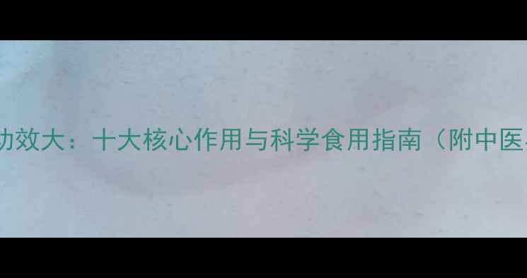 图片 九龙虫养生功效大：十大核心作用与科学食用指南（附中医典籍记载）2